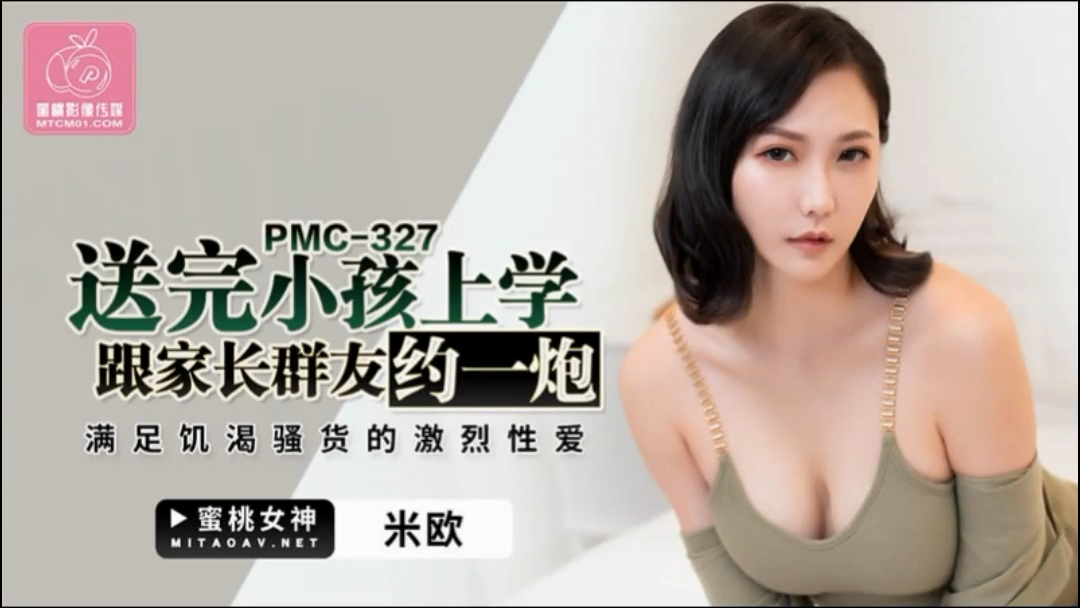 米欧-送完小孩上学跟家长群友约一炮