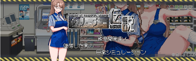 【探索互动SLG】清掃員伝説 Ver1.08 DL官方中文版