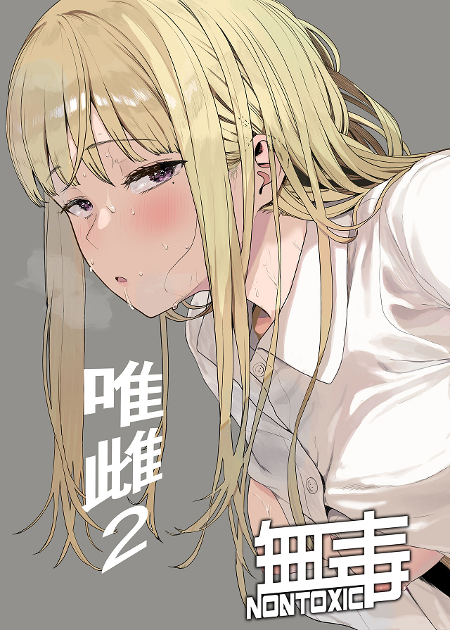 [Hachimin (eightman)] Tadamesu -Tada no Onna no Ko- 1~2 [Chinese] [无毒汉化组] [Digital]