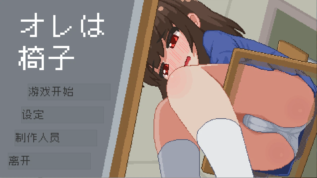 【安卓/PC/官中/SLG】我是椅子/オレは椅子【286M】