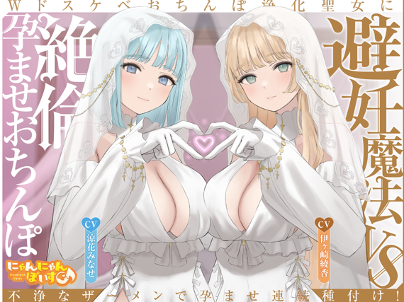 RJ01469391 避孕魔法 vs 无限孕种巨根~以不洁精液连续播种，让两位淫堕净化的圣女受孕! 【7A1.25G】