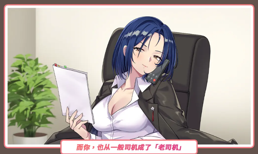 【互动SLG】老司G -不堵车,只堵你-Ver1.9 官方中文步兵版