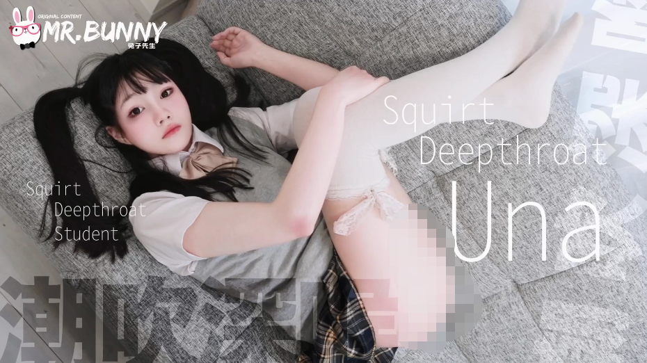 【兔子先生】极品上马尾少女 潮吹深喉 una