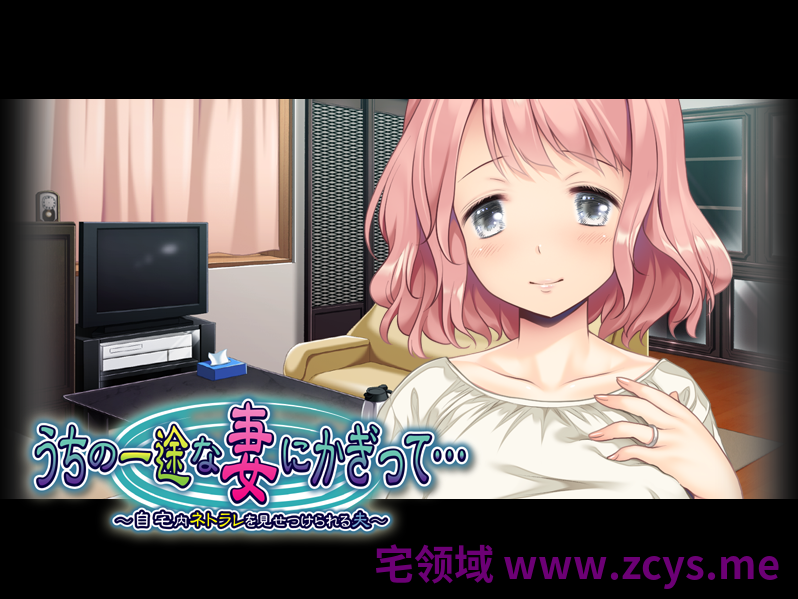【拔作ADV】うちの一途な妻にかぎって… ~自宅内ネトラレを見せつけられる夫~AI汉化版