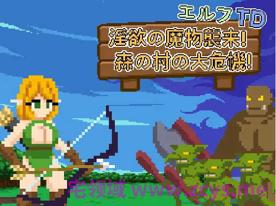 【塔防SLG】エルフTD- 淫欲の魔物襲来!森の村の大危機!Ver1.1 DL官方中文版