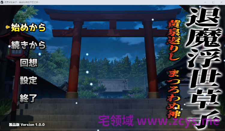 【日式RPG】退魔浮世草子 ～黄泉返りしまつろわぬ神～ AI内嵌汉化版