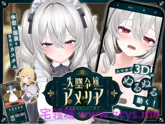 【互动SLG】[3D]失墜令嬢アメリア - 絶対命令のメイド教育 -DL版[生肉]
