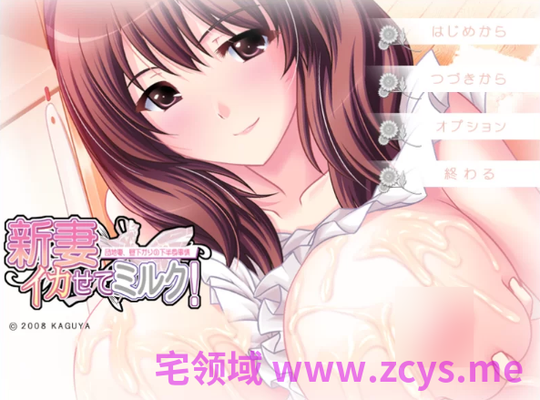 【拔作ADV】新妻イかせてミルク! KAGUYAコレクション AI汉化版