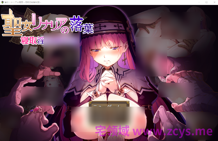 【日式RPG】聖女リナリアの落葉~寝取淫紋解呪譚~AI汉化版