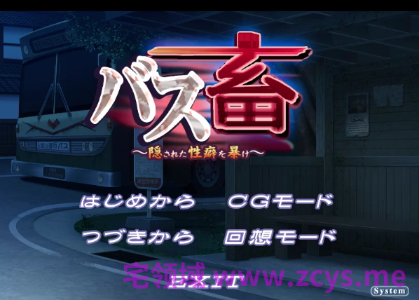 【拔作ADV】バス畜 ～隠された性癖を暴け～AI汉化版