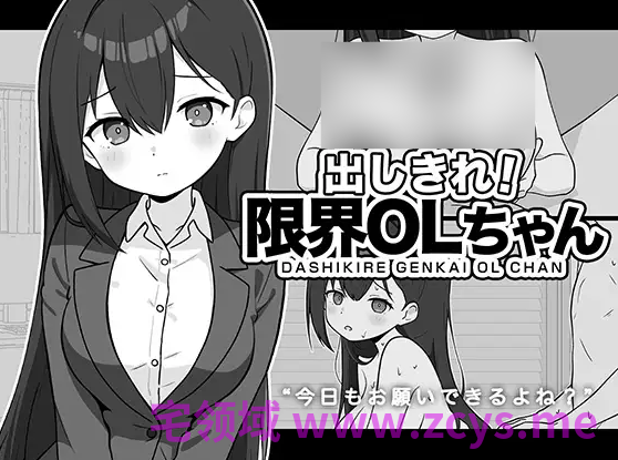 【日式SLG】出しきれ！限界OLちゃん AI汉化版