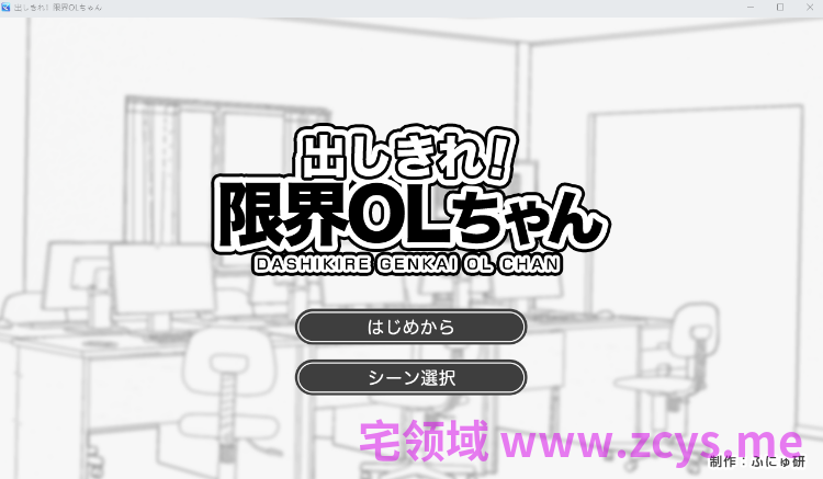 【日式SLG】出しきれ！限界OLちゃん AI汉化版