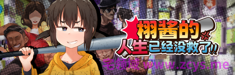 【日式RPG】栩的人生已经没救了!Ver1.03 Steam官方中文步兵版
