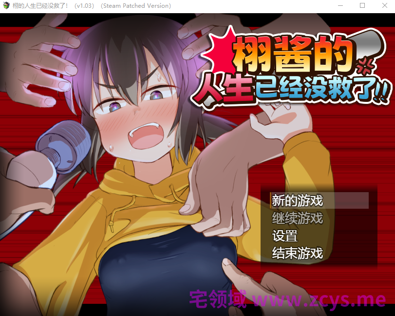 【日式RPG】栩的人生已经没救了!Ver1.03 Steam官方中文步兵版