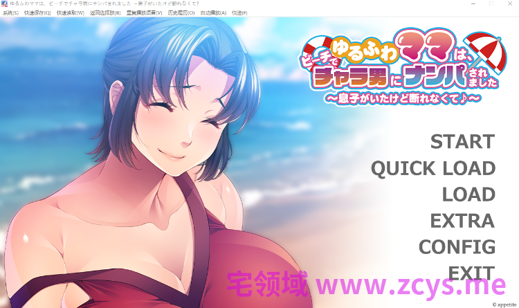 【拔作ADV】ゆるふわママは、ビーチでチャラ男にナンパされました ~息子がいたけど断れなくて♪~AI汉化版