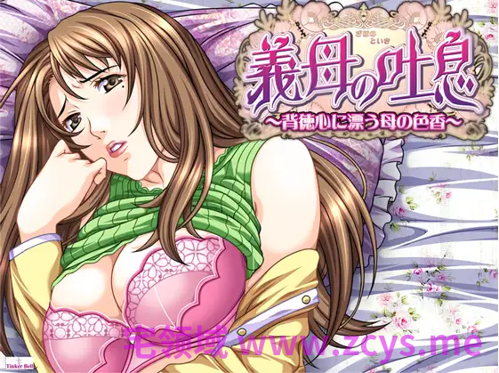 【拔作ADV】義母の吐息～背徳心に漂う母の色香～AI汉化版
