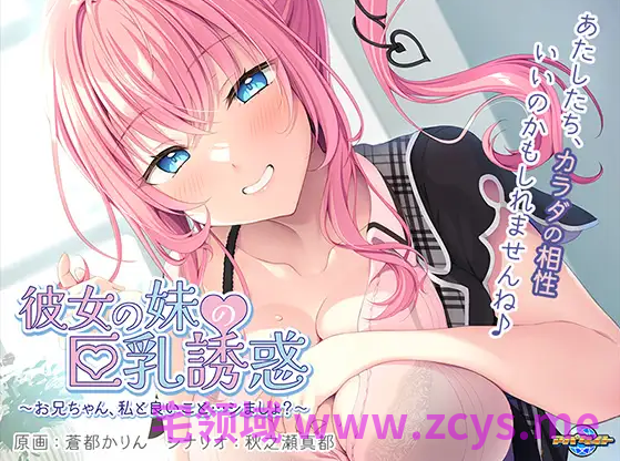 【日式ADV】彼女の妹の巨乳誘惑 ～お兄ちゃん、私と良いこと…シましょ？～AI汉化版