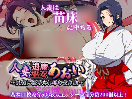 【日式RPG】人妻退魔巫女あおい~妖蟲に寝取られ孕む苗床胎~Ver2.0 AI汉化版