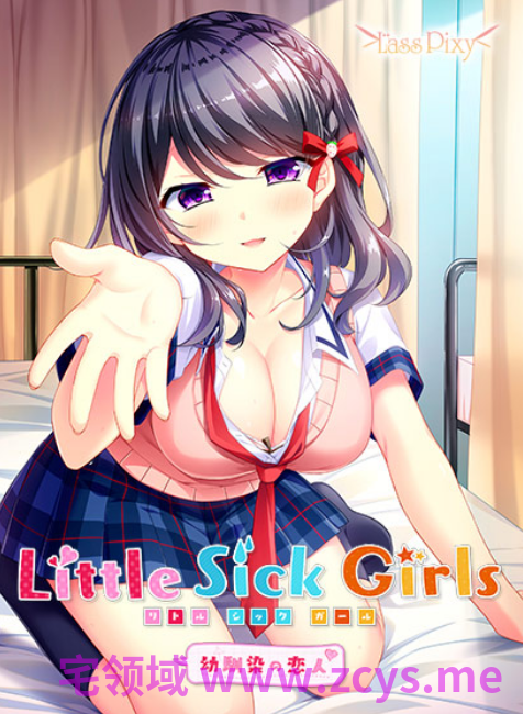 【日式ADV】Little Sick Girls ～青梅竹马的恋人～汉化硬盘版