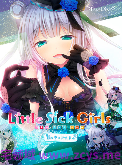【日式ADV】Little Sick Girls ~镜中的偶像~Ver1.01 汉化硬盘版