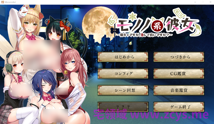 【日式ADV】モノノ系彼女 〜陰キャですが、恋して良いですか？〜AI汉化版