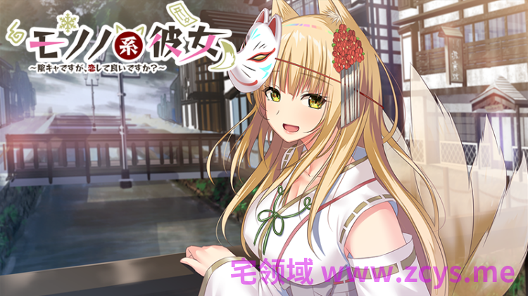 【日式ADV】モノノ系彼女 〜陰キャですが、恋して良いですか？〜AI汉化版