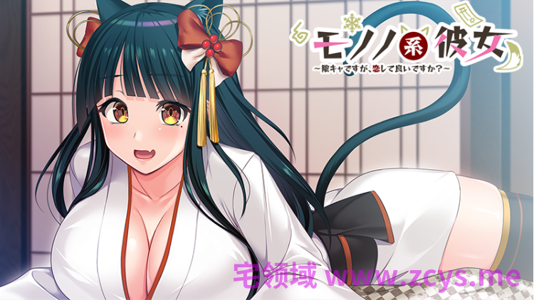 【日式ADV】モノノ系彼女 〜陰キャですが、恋して良いですか？〜AI汉化版