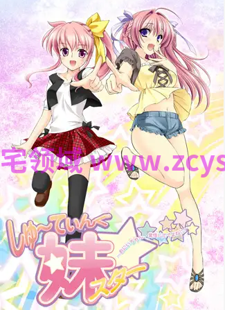 【拔作ADV】しゅ～てぃんぐ妹スター☆ AI汉化版