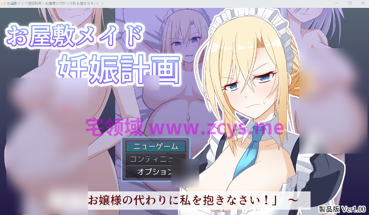 【日式RPG】お屋敷メイド妊娠計画～お嬢様の代わりに私を抱きなさい！～Ver1.00 AI汉化版