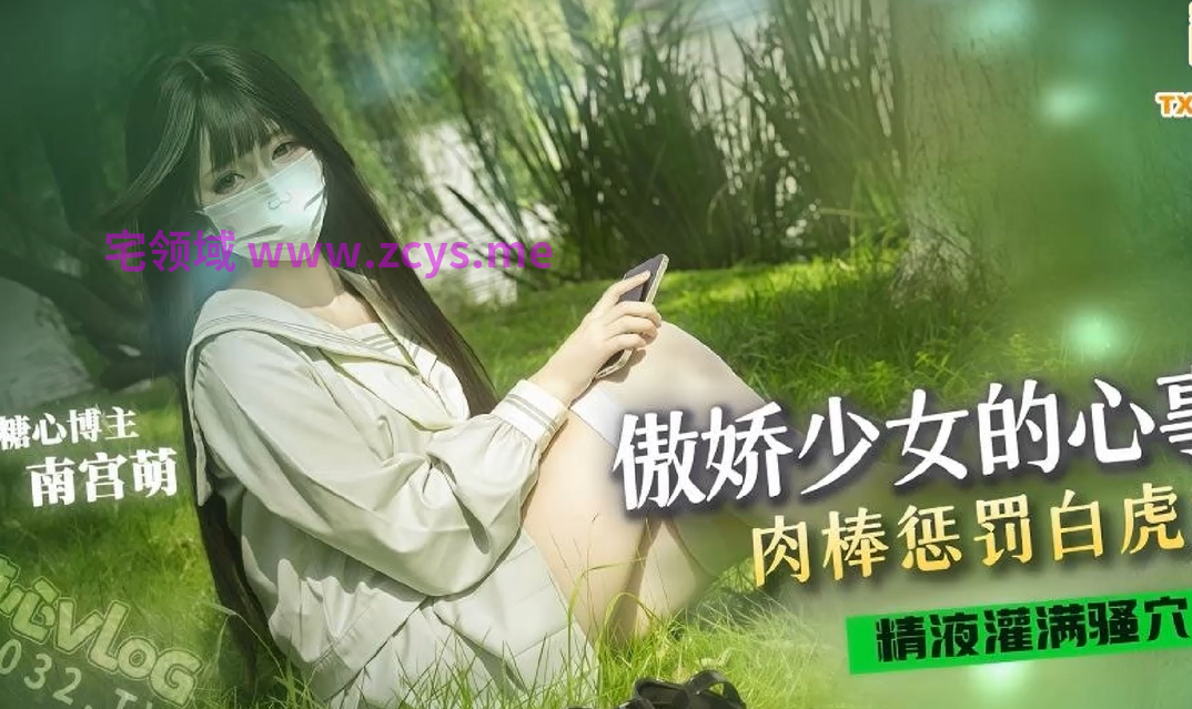 南宫萌～傲娇少女的心事 【1V1.58G】