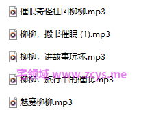柳柳 魅魔柳柳 5A 474M百度盘