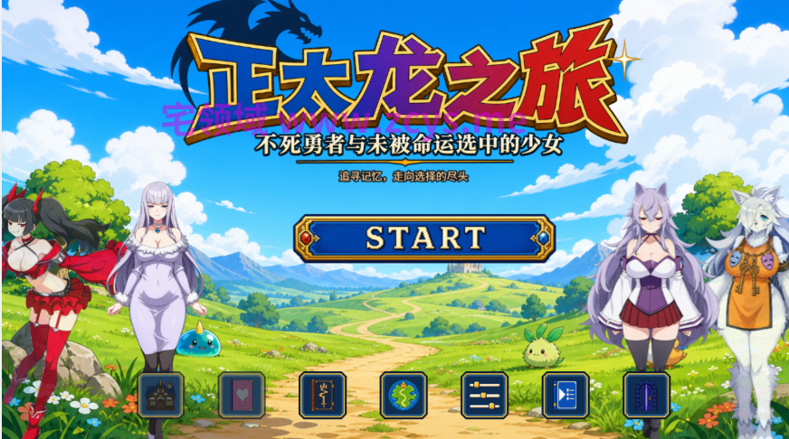 [日式RPG] 正太龙之旅～不死勇者与未被命运选中的少女们～ 官中[3G]