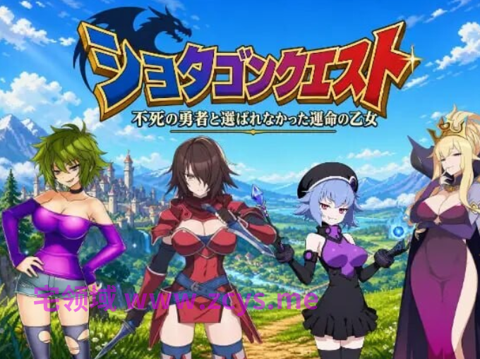 [日式RPG] 正太龙之旅～不死勇者与未被命运选中的少女们～ 官中[3G]
