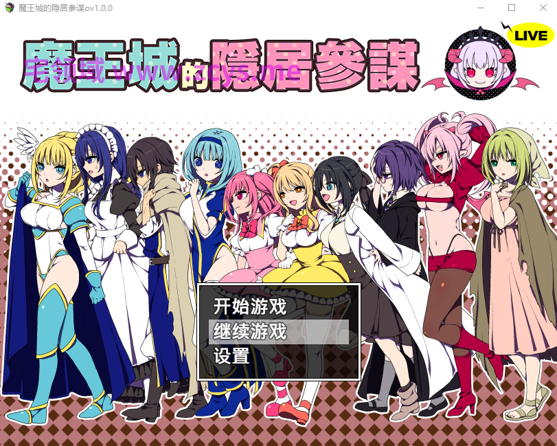 【日式RPG】魔王城的隐居参谋 Ver1.0 官方中文版