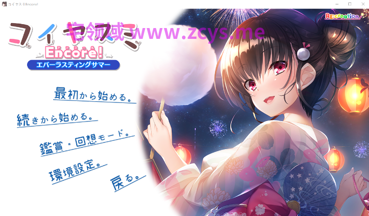 【日式ADV】コイヤスミEncore!AI汉化版