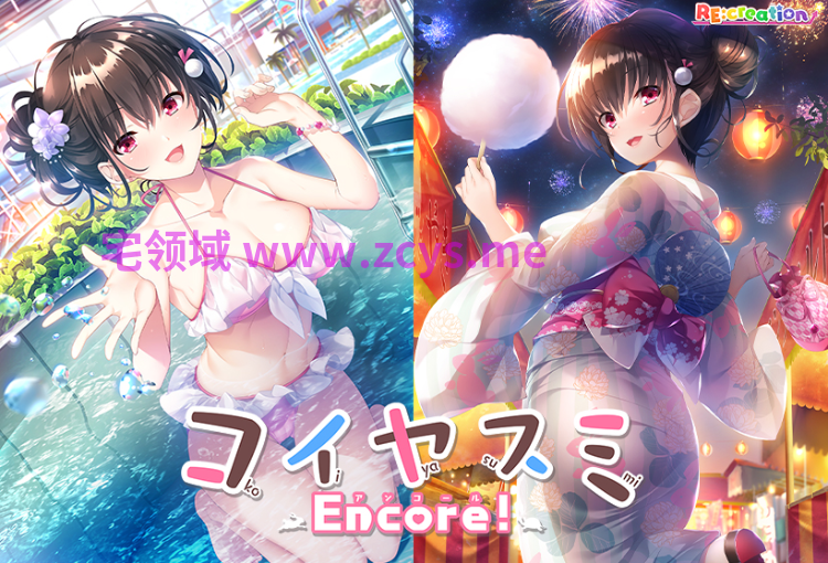 【日式ADV】コイヤスミEncore!AI汉化版