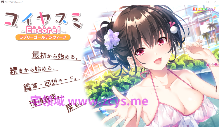 【日式ADV】コイヤスミEncore!AI汉化版
