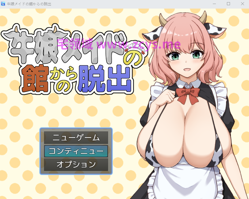 【日式RPG】牛娘メイドの館からの脱出 Ver1.00 AI汉化版