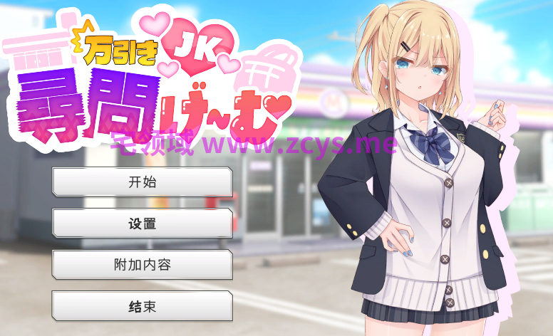 [日式SLG/汉化] 偷窃JK审问游戏 万引きJK尋問げ～む[PC/1.2G]