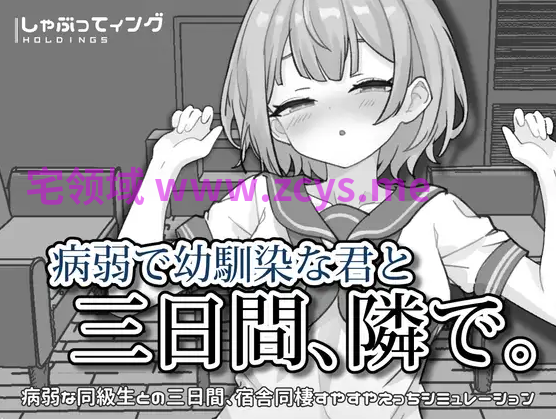 【互动SLG】病弱で幼馴染な君と三日間、隣で。Ver1.0 DL官方中文版