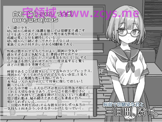 【互动SLG】病弱で幼馴染な君と三日間、隣で。Ver1.0 DL官方中文版