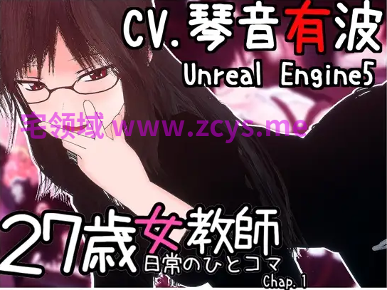 【互动SLG】[3D]27岁女教师 日常一幕 第1章 Ver1.07 DL官方中文版[去码]