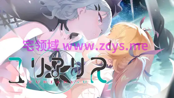 【日式ADV】ユリアリス AI汉化版