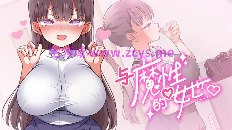 【互动SLG】与魔性的她…Ver1.07 Steam官方中文步兵版