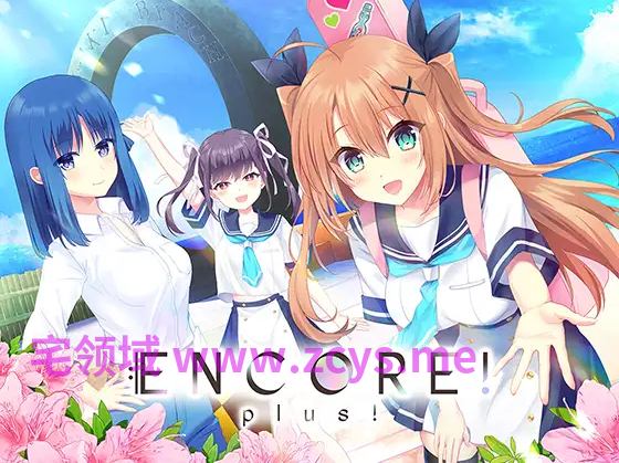 【日式ADV】ENCORE! plus! +AI翻译补丁[新作]