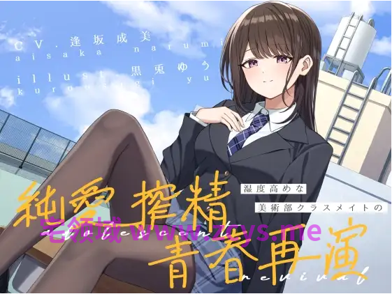 【ASMR】[简体中文版]湿度偏高的美术部同班同学的、纯爱榨精青春物语重演