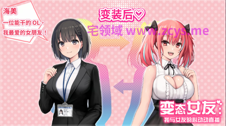 【互动SLG】变态女友 SS:我与女友的心动动直播 Ver1.20 Steam官方中文步兵版