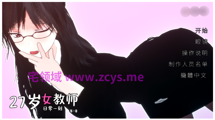 【互动SLG】[3D]27岁女教师 日常一刻 第1章 Steam官方中文步兵版