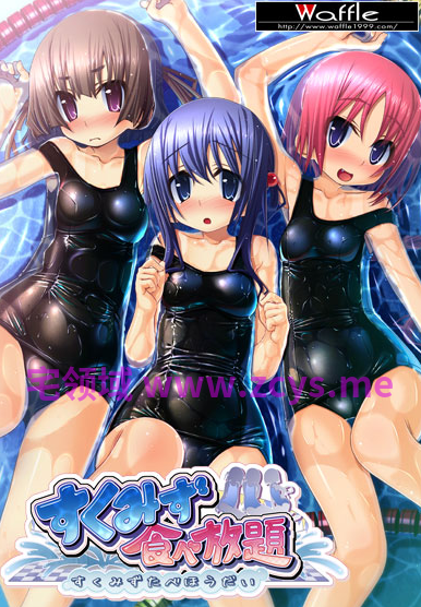【日式ADV】[Waffle]すくみず食べ放題 GPT3.5汉化版