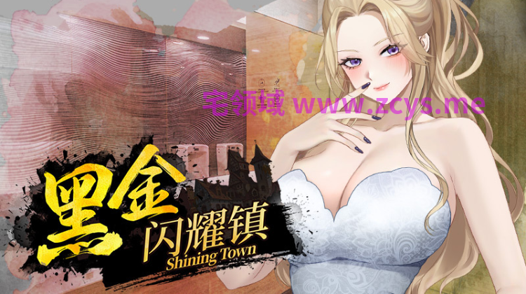【互动SLG】黑金－闪耀镇 Ver0.1b Steam官方中文步兵版[新作]